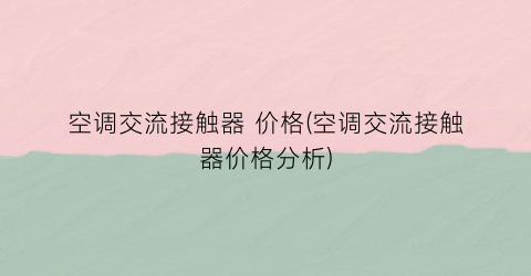 空调交流接触器 价格(空调交流接触器价格分析)